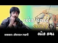 Download Lagu લોક વાર્તા | ishardan gadhavi latest dayro | #ishardangadhvi  | #ishardan_gadhvi  | @bapu_no_dayro 