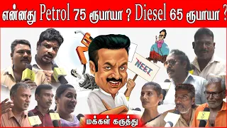 என்னது Petrol 75 ரூபாயா ? Diesel 65 ரூபாயா ? | மக்கள் கருத்து | Public Opinion | #bjp #dmk