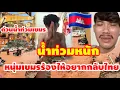 Download Lagu น้ำท่วมหนัก หนุ่มเขมรเจอผลกระทบไม่มีงานทำ