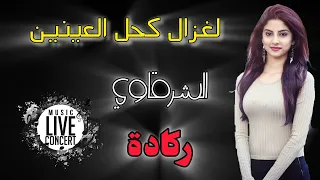 تراث الجهة الشرقية   ركادة حيدوس  لغزال كحل العينين كوفر نجوم الصف   الشرقاوي          دندنها