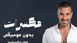 مكسرات احمد سعد بدون موسيقى دفوف  دندنها