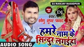 dj song sonu super fast hamre naam ke sindur lagaiha dj ranjay rasidpur
