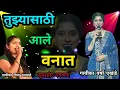 Download Lagu मुळीच नव्हतं रे कान्हा माझ्या मनात || Original singer Varsha ekhande \u0026 Chitra Nalawade #गवळण