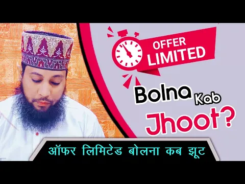 Limited Offer Bol Kar Jhuth Bolna | Limited Time Ke Bad Bhi Offer Price Continue Rakhna