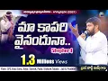 Lagu మా  కాపరి వైనందునా...|| Telugu Christian Song By Bro George Bush || BeyershebhaMinistries