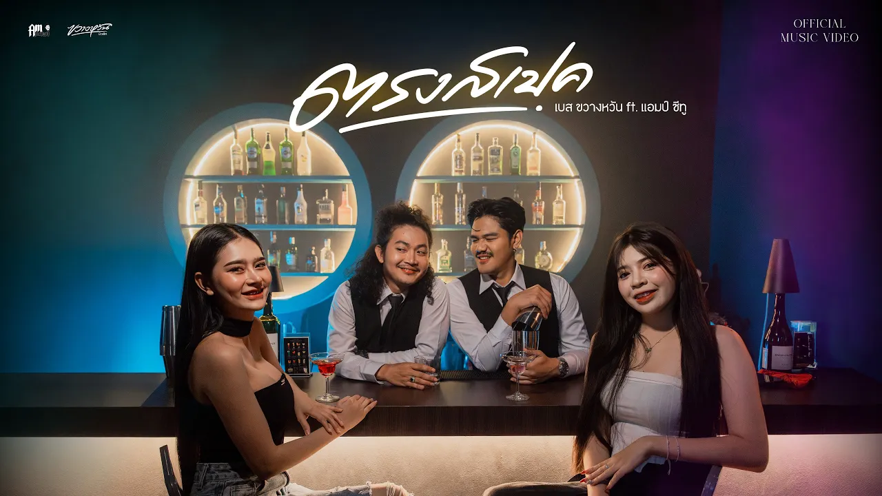 ตรงสเป็ค - เบส ขวางหวัน Feat. แอมป์ ซีทู [OFFICIAL MV]