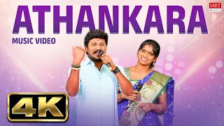 Athankara - Official Music Video | Senthil Ganesh | Rajalakshmi | L.V.Muthu Ganesh | Mohan Rajan