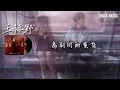 最后一页 - 王赫野 想把你抱进身体里面 不敢让你看见