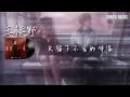 Download Lagu 最后一页 - 王赫野 想把你抱进身体里面 不敢让你看见