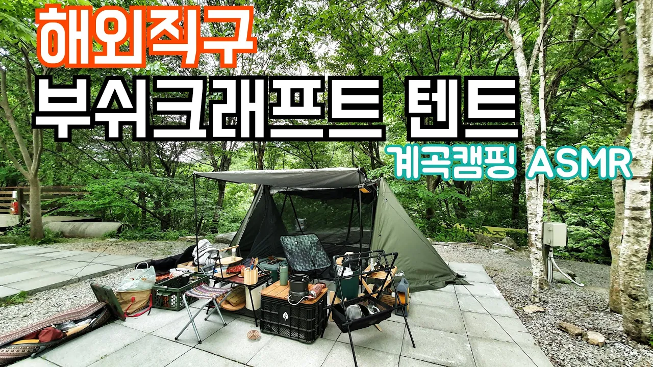 해외직구 부쉬크래프트텐트 테스트 캠핑/흥정계곡 우중캠과 경량화로대 불멍/마이크로오벌 곱창막창 먹방/캠핑camping ASMR 썸네일