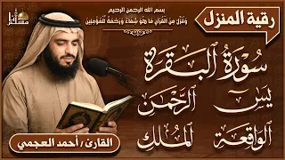 رقية للبيت | الفاتحة، البقرة، يس، الرحمن، الواقعة، الملك والمعوذات | أحمد العجمي | Quran Ruqyah