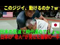 Lagu 【海外の反応】「あのジジイが勝ったら、私がディナーしてあげるわ」笑われた日本の武術、アメリカ最強の破壊神を一撃で沈めた結末に全員が凍りつく…！