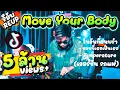 Download Lagu Move Your Body+เพลงฮิตมาแรง (แดนซ์เวอร์ชั่นรถแห่) #ฮิตในตอนนี้🔥 (Re Up - รีอัพใหม่!!) |【FLUKEFIKZx】