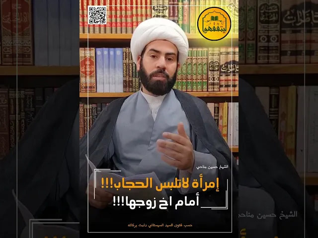 ⁣📌إمرأة لاتلبس الحجاب أمام أخ زوجها !!!#الشيخ_حسين_مناحي #ليتفقهوا