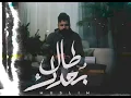 MUSLIM - Tal Bo3dak |Official Music2026 - Videoمسلم - طال بعدك |