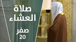 صلاة العشاء صفر 20 الشيخ عبدالباري الثبيتي 