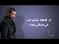 احمد سعد - وحشني نفسي | Ahmed Saad - Wahashny Nafsy