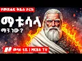 Download Lagu 969 ዓመታት የኖረው ማቱሳላ ማን ነው ? #eotc #ethiopianorthodox #eotctv #eotctv