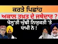 Download Lagu ਕਰਤੇ ਪਿਛਾਂਹ ਅਕਾਲ ਤਖ਼ਤ ਦੇ ਜਥੇਦਾਰ ? ਖੋਲ੍ਹ'ਤੀ ਘੁੰਢੀ ਨਿਯੁਕਤੀ 'ਤੇ ਧਾਮੀ ਨੇ !