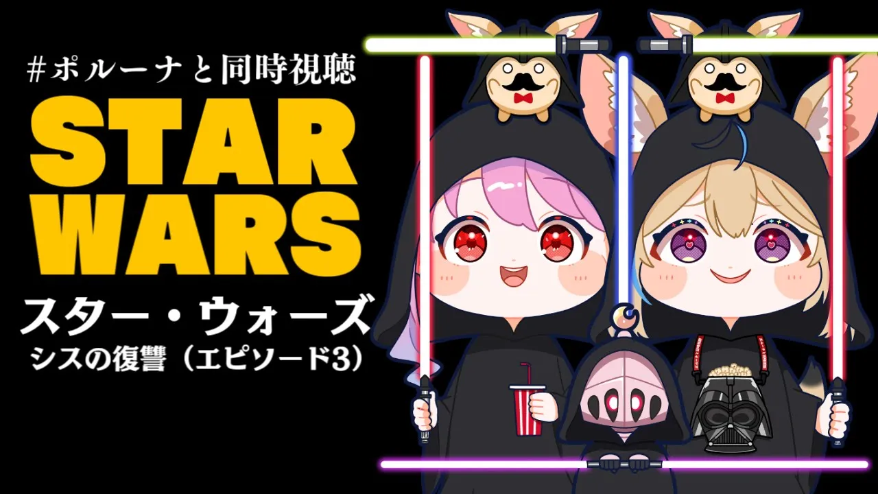 【 #ポルーナと同時視聴 】スター・ウォーズ 同時視聴するのらああああ！！！STAR WARS watching party【姫森ルーナ/ホロライブ】