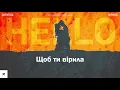 Антитіла - Вірила (Текст пісні/Lyrics)