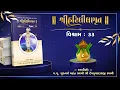 Lagu Harililamrut Kalash 08, Vishram 33 || #Harililamrut #Audio #Book || Swaminarayan Book