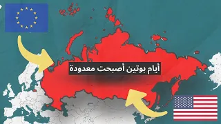 السبب الحقيقي لعدم إنهيار روسيا حتى الان 