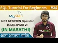 NOT BETWEEN Operator in SQL PART 2 SQL Tutorial For Beginners in Marathi