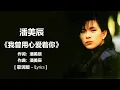 Download Lagu 潘美辰 - 《我曾用心爱着你》 [歌词] lyrics /   张雨生 - 《大海》 [歌词] / 姜育恒 - 《再回首》 [歌词] #80,90年代经典老歌