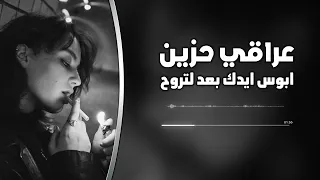 عراقي حزين   ابوس ايدك بعد لاتروح   مطلوبه اكثر شي دندنها