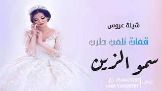 شيلة عروس          حوريه تطلب وتامر ماتبيه افخم شيلات   عروس حماسيه مجانيه بدون حقوق دندنها