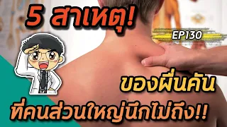 การออกไปข้างนอกสามารถทำให้เกิดผื่นคันได้หรือไม่ และมีสาเหตุอะไรบ้าง?
