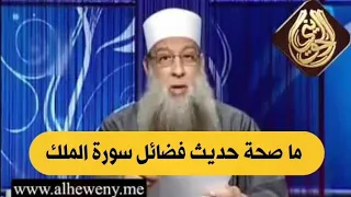 ما صحة حديث فضائل سورة الملك للشيخ الحويني 