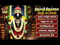 Download Lagu Saturday Powerful Perumal Tamil Bakthi Padalgal | Kurai Ondrum Illai And Kankanda Deivame