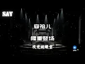 容祖兒 Joey Yung《隆重登場》- 『表演我直到你另眼相看 將抑壓能量在台上釋放』| 动态歌词Lyrics 🎵
