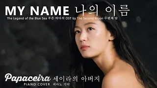 Download MY NAME 나의 이름 The Legend of the Blue Sea 푸른 바다의 OST 2nd Moon 두번째 달 Feat. Han Ah Reum 한아름 Piano Cover MP3