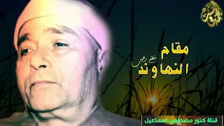 أجمل نهاوند في التاريخ والشيخ مصطفي اسماعيل 