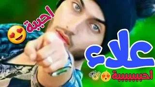 اغنيه على اسم علاء 2020 