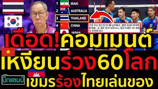 #ด่วน เดือด!คอมเมนต์วอลเลย์บอลไทยสะเทือนยุทธจักรสะท้านยุทธภพ,ช็อคเหงียนร่วง60โลก,เขมรร้องไทยทำของ