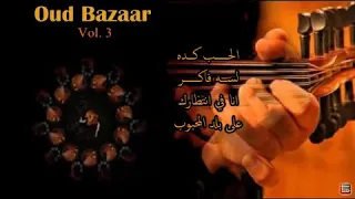 صوامت العود كلتوميات ام كلثوم على العود طرب الزمن الجميل 