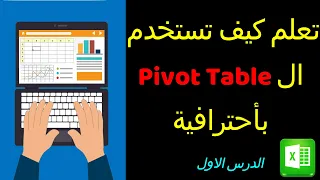 الجدول المحوري في الاكسيل الدرس الاول Pivot Table 