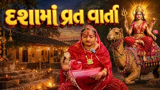 દશામાં વ્રત વાર્તા 2026 🙏 | દશામાં વ્રતની સંપૂર્ણ વાર્તા | Dashama Vrat Katha Gujarati🚩#bhaktiamrut