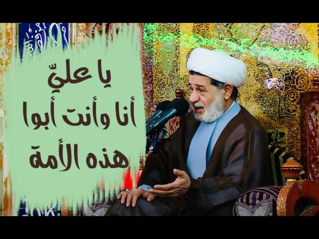 ⁣يا علي أنا وأنت أبوا هذه الأمة | الشيخ جعفر الابراهيمي
