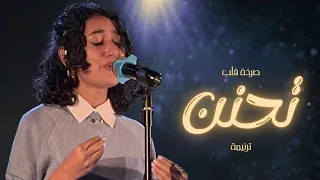 ترنيمة تحنن   ايريني مجدي   يوبال  دندنها