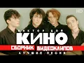 Download Lagu КИНО - Виктор ЦОЙ /Сборник видеоклипов/
