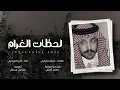 فايز الدوسري - لحظات الغرام (حصرياً) | 2024