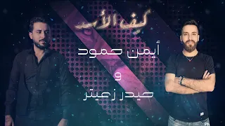 Ayman Hammoud Haydar Zaiter Keef El Assad Lyric Video أيمن حمود و حيدر زعيتر كيف الأسد 