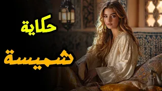 حكاية شميسة والفلاح الفقير أجمل قصص مغربية قبل النوم من التراث المغربي القديم 