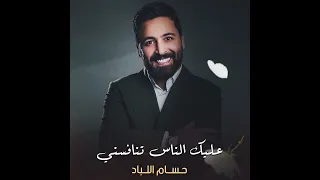 حسام اللباد عليك الناس تنافسني دندنها