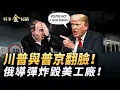Download Lagu 俄軍導彈擊毀美工廠 川普與普京翻臉；兩張照片震驚世界 澤連斯基拒中共作保；俄羅斯鬧汽油荒 俄黑客爆烏軍戰損驚人。 ｜ #時事金掃描 #金然
